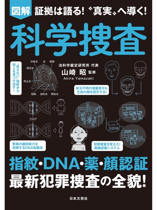 山崎昭作の図解 科学捜査の作品詳細 - 貸出可能